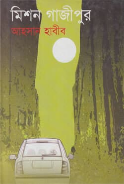 মিশন গাজীপুর (হার্ডকভার) | Mission Gazipur (Hardcover)