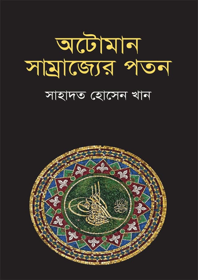 অটোমান সাম্রাজ্যের পতন (হার্ডকভার) | Ottoman Samrajjer Poton (Hardcover)