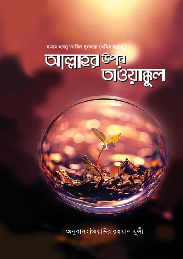 আল্লাহর উপর তাওয়াক্কুল (পেপারব্যাক) | Allahor Upor Tawakkul (Paperback)