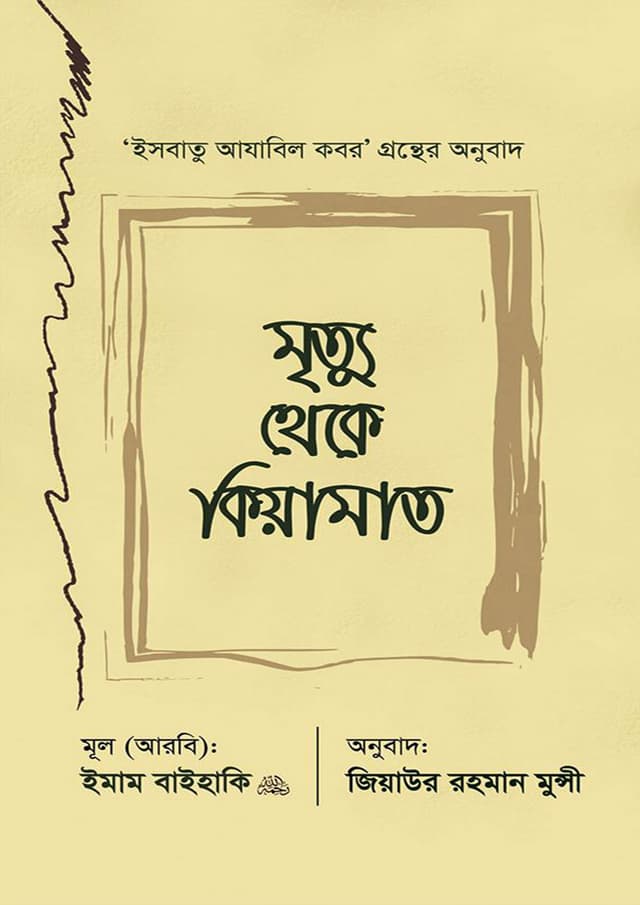 মৃত্যু থেকে কিয়ামাত (হার্ডকভার) | Mrittu Theke Qiyamat (Hardcover)