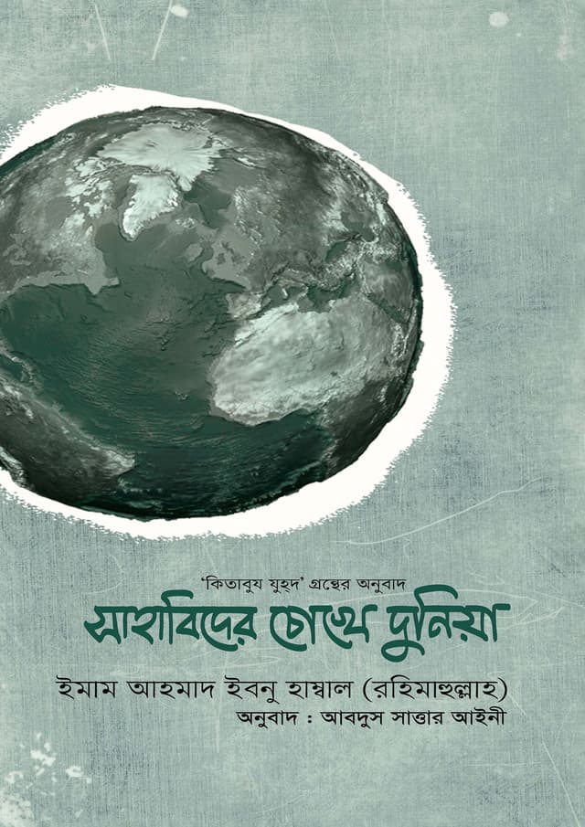 সাহাবিদের চোখে দুনিয়া (হার্ডকভার) | Sahabider Chokhe Duniya (Hardcover)