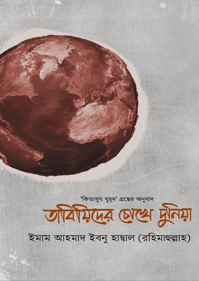 তাবিয়িদের চোখে দুনিয়া (হার্ডকভার) | Tabiyider Chokhe Duniya (Hardcover)