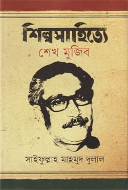 শিল্পসাহিত্যে শেখ মুজিব (হার্ডকভার) | Shilpo Shahittye Sheikh Mujib (Hardcover)