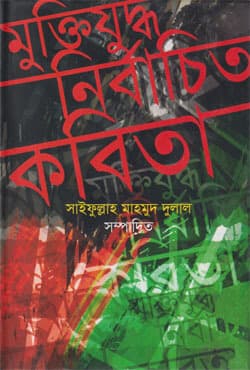 মুক্তিযুদ্ধঃ নির্বাচিত কবিতা (হার্ডকভার) | Muktijudhho: Nirbachito Kobita (Hardcover)