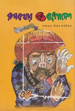 রূপকথার এই বাংলাদেশ (হার্ডকভার) | Rupkothar Ei Bangladesh (Hardcover)
