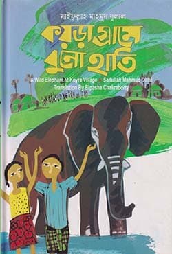 কয়ড়া গ্রামে বুনো হাতি (হার্ডকভার) | Koyra Grame Buno Hati (Hardcover)