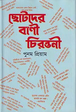 ছোটদের বাণী চিরন্তনী (হার্ডকভার) | Chotoder Bani Chirontoni (Hardcover)