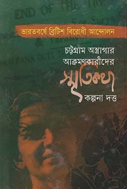 চট্টগ্রাম অস্ত্রাগার আক্রমণকারীদের স্মৃতিকথা (হার্ডকভার) | Chattagram Astragar Lunthankarider Smritikatha (Hardcover)
