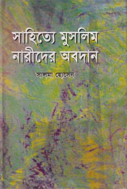 সাহিত্যে মুসলিম নারীদের অবদান (হার্ডকভার) | Sahitta Muslim Narider Obodan (Hardcover)
