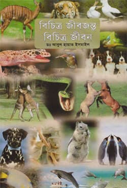 বিচিত্র জীবজন্তু বিচিত্র জীবন (হার্ডকভার) | Bichitro Jibjantu Bichitro Jibon (Hardcover)