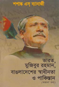 ভারত, মুজিবুর রহমান, বাঙলাদেশের মুক্তিযুদ্ধ ও পাকিস্তান (হার্ডকভার) | India, Mujibur Rahman, Bangladesh Liberation & Pakistan (Hardcover)