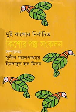 দুই বাংলার নির্বাচিত কিশোর গল্প সংকলন (হার্ডকভার) | Dui Banglar Nirbachita Kishore Galpa Sankalan (Hardcover)