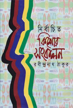 নির্বাচিত কিশোর সংকলন (হার্ডকভার) | Nirbachito Kishor Sangkalon (Hardcover)