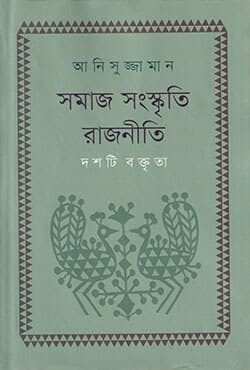 সমাজ সংস্কৃতি রাজনীতি: দশটি বক্তৃতা (হার্ডকভার) | Samaj Sangskriti Rajniti: Doshti Boktrita (Hardcover)