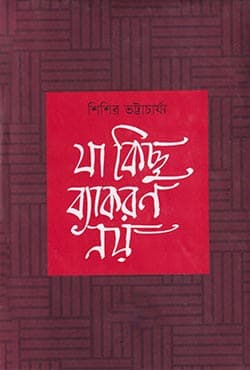 যা কিছু ব্যাকরণ নয়  (হার্ডকভার) | Ja Kichu Beakoron Noy  (Hardcover)