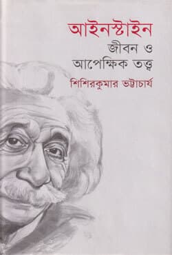 আইনস্টাইন: জীবন ও আপেক্ষিক তত্ত্ব (হার্ডকভার) | Einsteiner Jibon O Aapekkhik Totto (Hardcover)