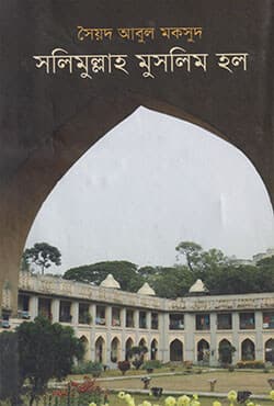 সলিমুল্লাহ মুসলিম হল (হার্ডকভার) | Salimullah Muslim Hall  (Hardcover)