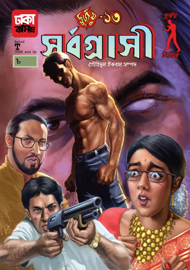 দুর্জয়-১৩ (সর্বগ্রাসী) (পেপারব্যাক) | Durjoy-13 (Sorbograsi) (Paperback)