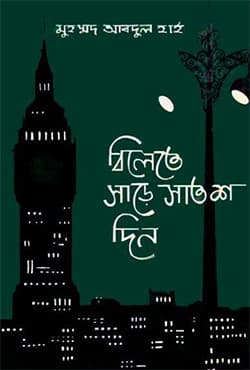 বিলেতে সাড়ে সাতশ দিন (হার্ডকভার) | Belate Sare Satsho Din (Hardcover)