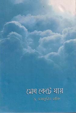 মেঘ কেটে যায় (হার্ডকভার) | Megh Kete Jay (Hardcover)