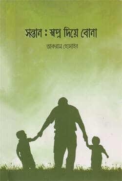সন্তান : স্বপ্ন দিয়ে বোনা (পেপারব্যাক) | Sontan : Swopno Diye Bona (Paperback)