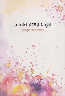 নানান রঙের মানুষ (পেপারব্যাক) | Nanan Ronger Manush (Paperback)
