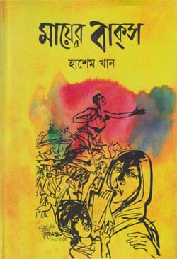 মায়ের বাক্‌স (হার্ডকভার) | Mayer Bakso (Hardcover)