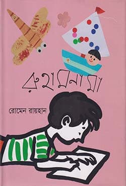 রুহামনামা (হার্ডকভার) | Ruhamnama (Hardcover)