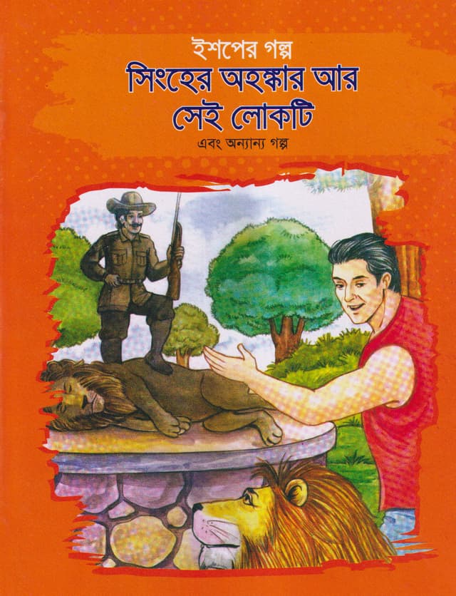 ইশপের গল্প সিংহের অহঙ্কার আর সেই লোকটি এবং অন্যান্য গল্প (পেপারব্যাক) | Aesoper Golpo Sigher Ahonkar Ar Sei Lokti Ebong Ananya Galpo (Paperback)