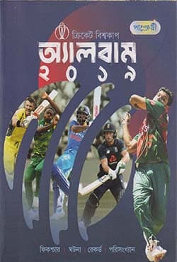 ক্রিকেট বিশ্বকাপ অ্যালবাম ২০১৯ (পেপারব্যাক) | Cricket Bishowcup Album 2019 (Paperback)
