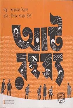 আট রহস্য (পেপারব্যাক) | Aat Rohosho (Paperback)