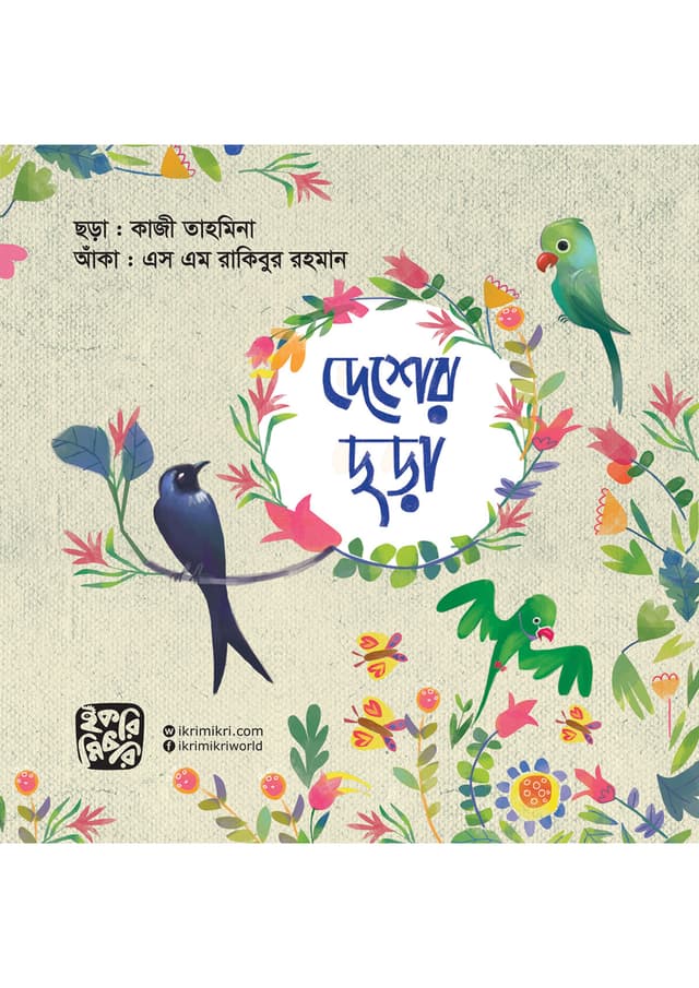 দেশের ছড়া (পেপারব্যাক) | Desher Chora (Paperback)