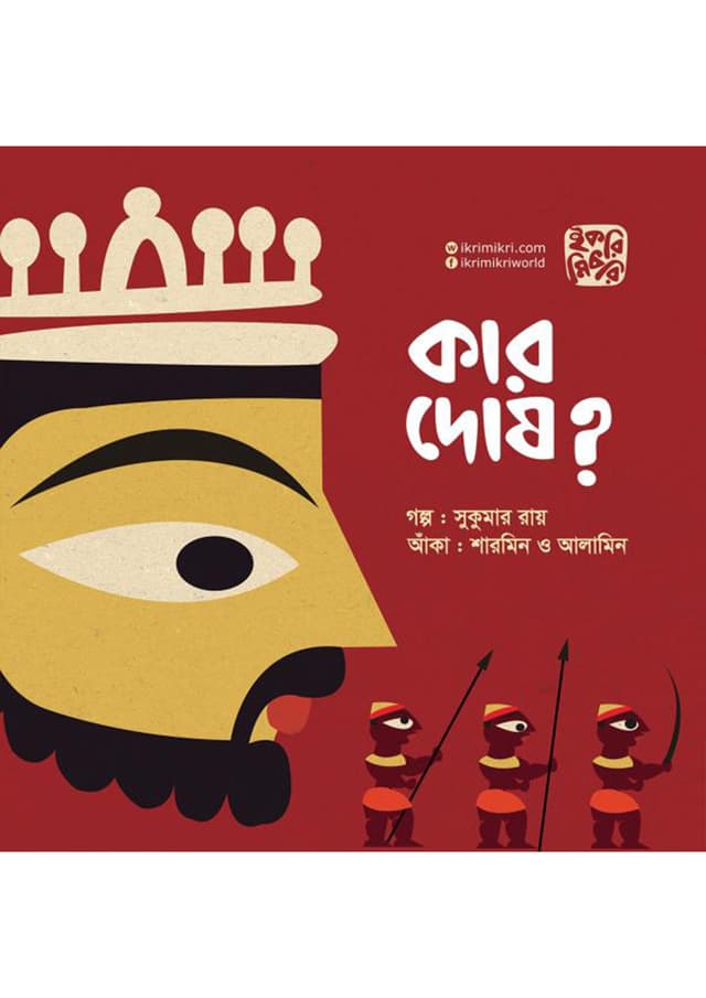 কার দোষ (পেপারব্যাক) | Kar Dosh (Paperback)