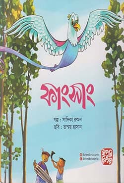  ফাংসাং (পেপারব্যাক) | Fangsang (Paperback)