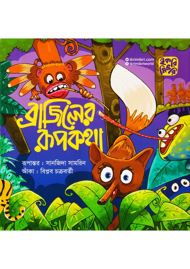 ব্রাজিলের রূপকথা (পেপারব্যাক) | Braziler Roopkotha (Paperback)