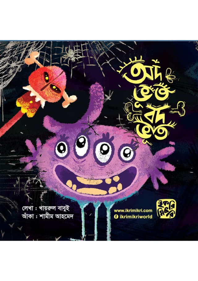 অদ ভূত বদ ভূত (পেপারব্যাক) | Od bhoot Bod bhoot (Paperback)