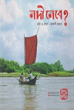 নদী নেবে ২ (পেপারব্যাক) | Nodi Nebe 2 (Paperback)