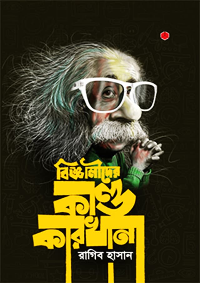বিজ্ঞানীদের কাণ্ডকারখানা (হার্ডকভার) | Bigganider Kandokarkhana (Hardcover)