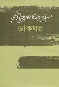 ডাকঘর (হার্ডকভার) | Dakghor (Hardcover)
