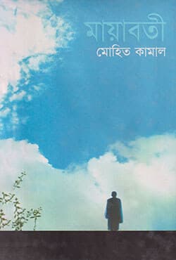 মায়াবতী (হার্ডকভার) | Mayaboti (Hardcover)