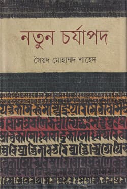 নতুন চর্যাপদ (হার্ডকভার) | Notun Chorjapad (Hardcover)