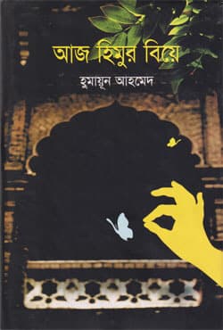 আজ হিমুর বিয়ে (হার্ডকভার) | Aaj Himur Biye (Hardcover)