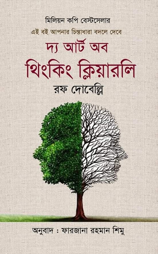 দ্য আর্ট অব থিংকিং ক্লিয়ারলি (হার্ডকভার) | The Art of Thinking Clearly (Hardcover)