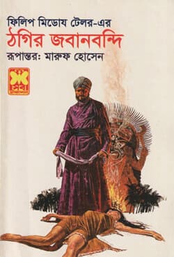 ঠগির জবানবন্দি (পেপারব্যাক) | Confessions of A Thug (Paperback)