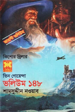 তিন গোয়েন্দা ভলিউম-১৪৮ (পেপারব্যাক) | Tin Goyenda Volume-148 (Paperback)