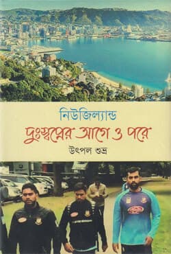 নিউজিল্যান্ড : দুঃস্বপ্নের আগে ও পরে (হার্ডকভার) | New Zeland : Dushshopner Age O Pore (Hardcover)