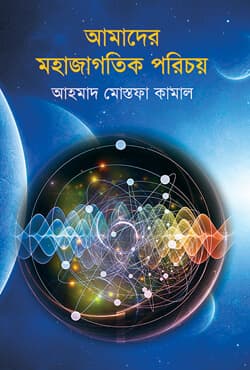  আমাদের মহাজাগতিক পরিচয় (হার্ডকভার) | Amader Mohajagotik Porichoy (Hardcover)