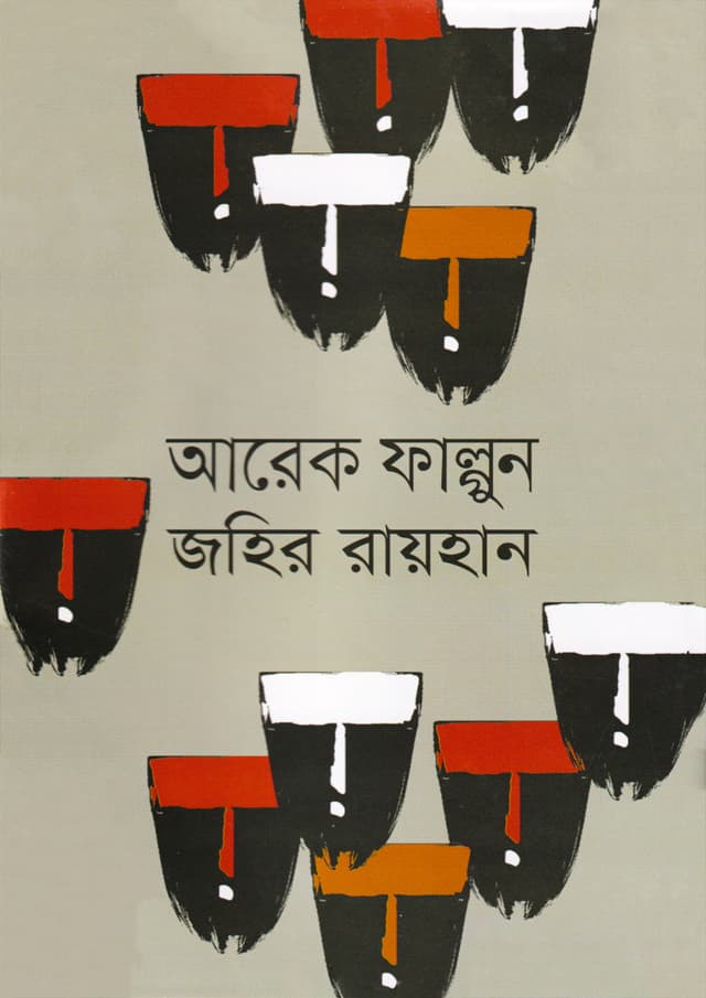 আরেক ফাল্গুন (হার্ডকভার) | Arek Falgoon (Hardcover)