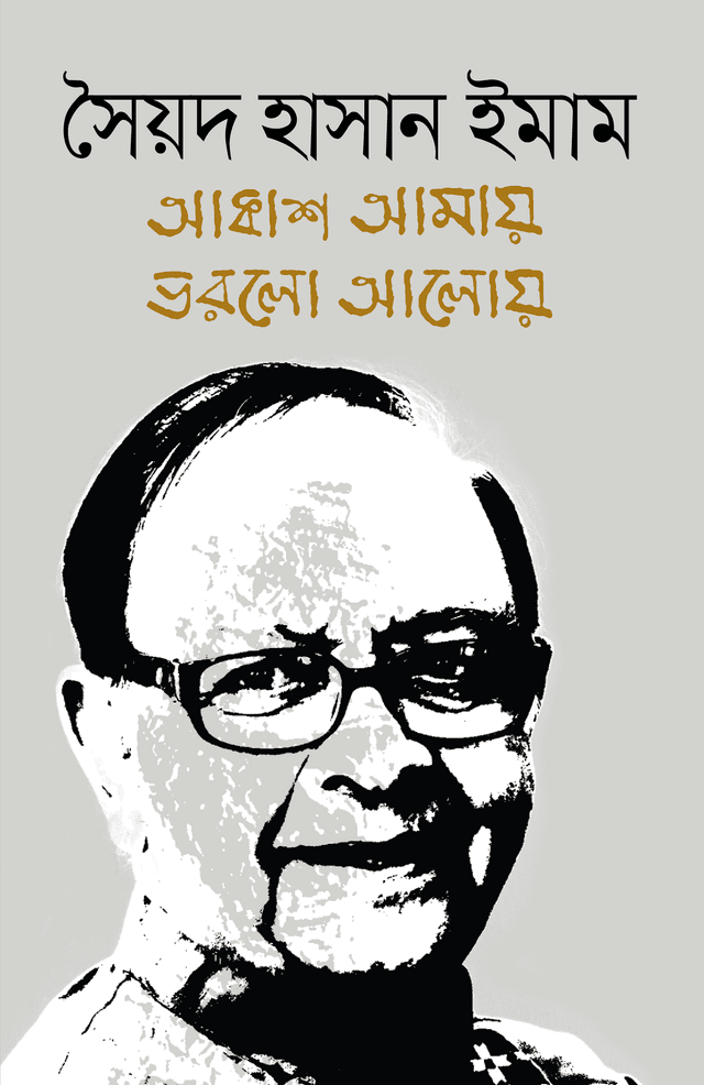 আকাশ আমায় ভরলো আলোয় (হার্ডকভার) | Akash Amay Vorlo Aloy (Hardcover)