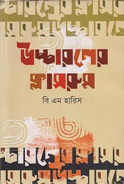 উচ্চারণের ক্লাসরুম (হার্ডকভার) | Uchcharoner Classroom (Hardcover)